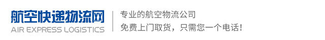 航空快递