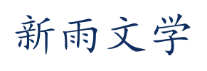新雨文学