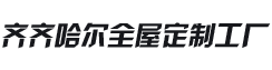 齐齐哈尔全屋定制工厂