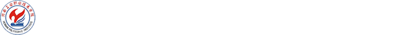 河南工业职业技术学院培训服务平台