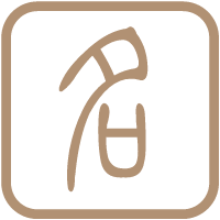 生辰八字起名