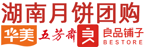 湖南月饼