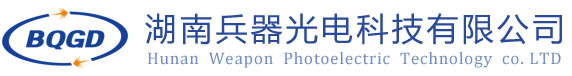 湖南兵器光电科技有限公司