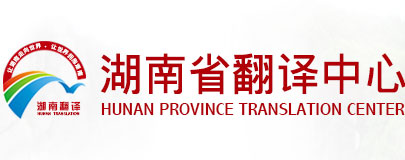 长沙翻译公司