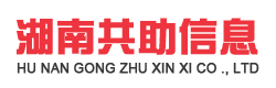 湖南省共助信息科技有限公司