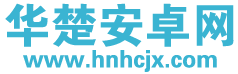 华楚安卓网