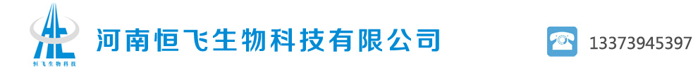 河南恒飞生物科技有限公司
