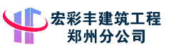 陕西宏彩丰建筑工程有限公司郑州分公司专注防爆/泄爆/抗爆墙体施工