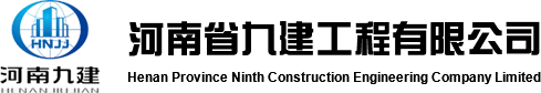 河南省九建工程有限公司