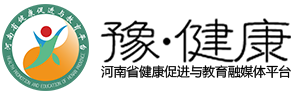 河南省健康促进与教育平台