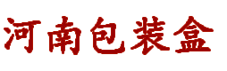 河南定制包装盒,郑州包装盒定做,河南礼品盒定制,郑州定做卡纸盒