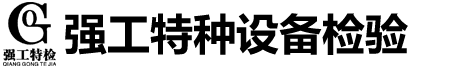 河南强工特种设备检验技术有限公司