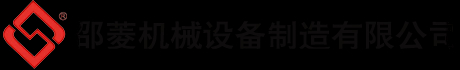 邵阳市邵菱机械设备制造有限公司
