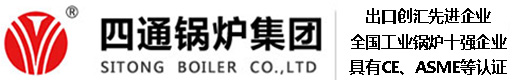 【四通锅炉】燃气热水锅炉,蒸汽锅炉,生物质蒸汽锅炉