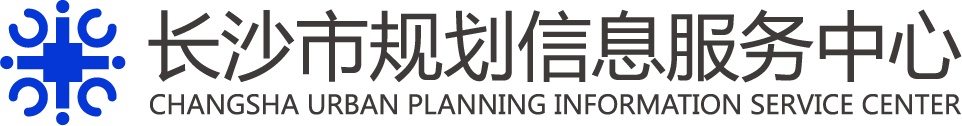 长沙市规划信息服务中心