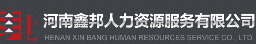 洛阳人力资源公司