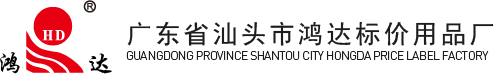 汕头市鸿达标价用品厂