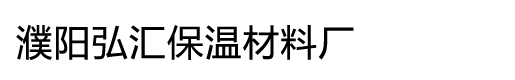 濮阳弘汇保温材料厂