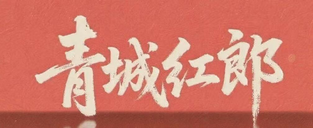 青城红郎