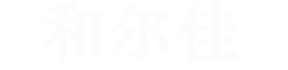 多伦县和尔佳工程机械有限公司