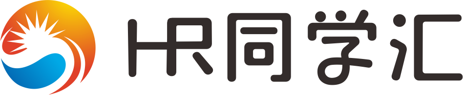 HR同学汇