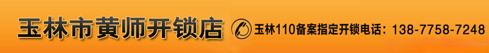 玉林市黄师开锁店