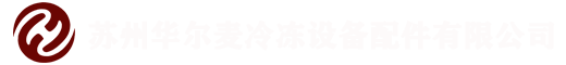 苏州华尔麦冷冻设备配件有限公司