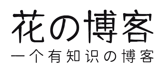 花的博客