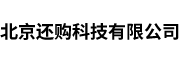 北京还购科技有限公司