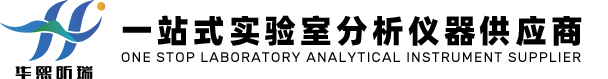 华熙昕瑞（青岛）分析仪器有限公司