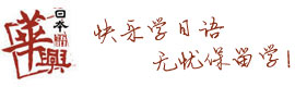 青岛日语学校
