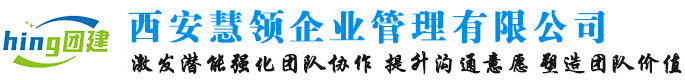 西安慧领企业管理有限公司