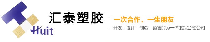 东莞市汇泰塑料科技有限公司官方网站