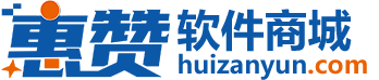 惠赞软件