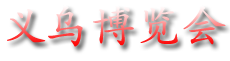 义乌博览会