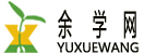 余学网