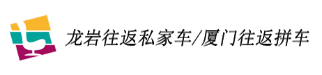 龙岩去厦门拼车包车专线