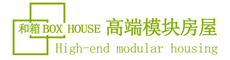 湖北和亿方装配式建筑
