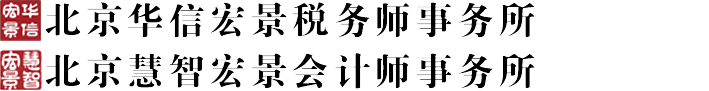 北京华信宏景税务师事务所有限公司