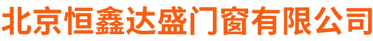 北京恒鑫达盛门窗有限公司主要产品有快速门