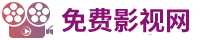 怪兽影视剧免费观看高清电影院