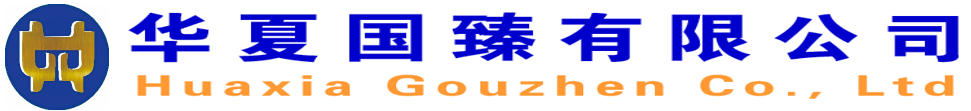 华夏国臻有限公司