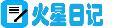 火星日记