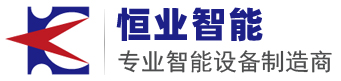 深圳市恒业智能制造有限公司
