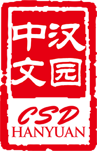 德国汉园中文学校｜Hanyuan