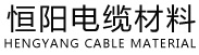 河北电缆颗粒