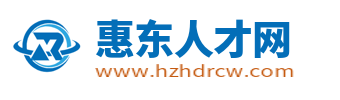 惠东招聘网