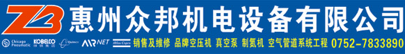 惠州众邦机电设备有限公司