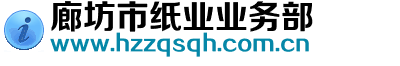 廊坊市纸业业务部