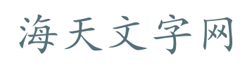 海天文字网